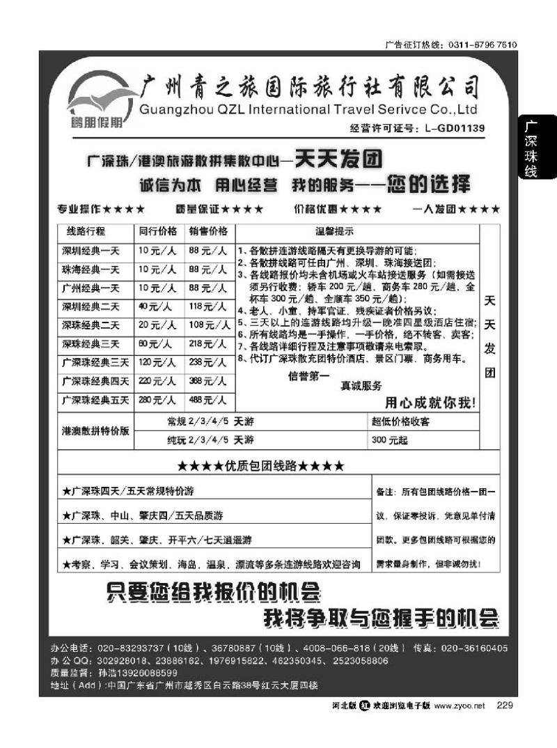 229 鹏朋假期—广深珠港澳专线