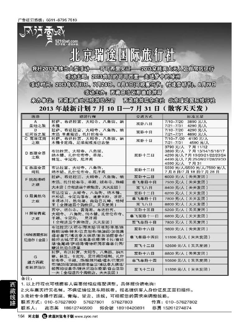 164 风行雪域 —北京瑞途国际旅行社