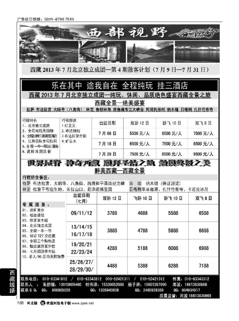 168 西部视野·西藏专线