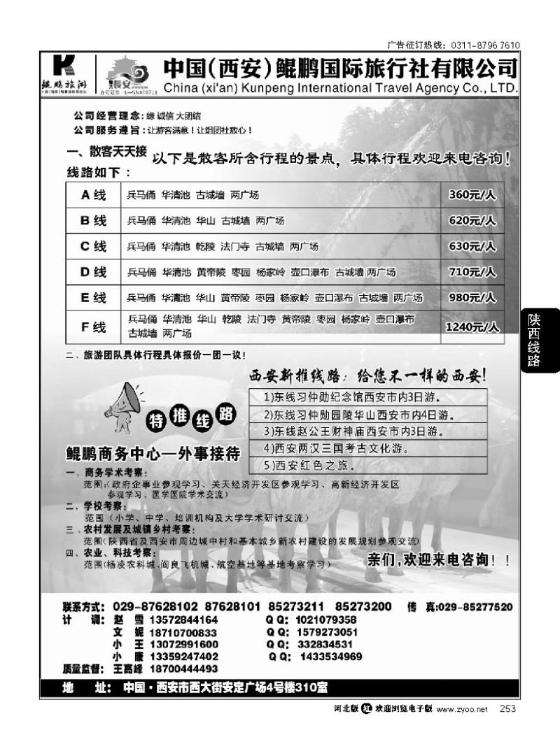 253 西安鲲鹏国际旅行社