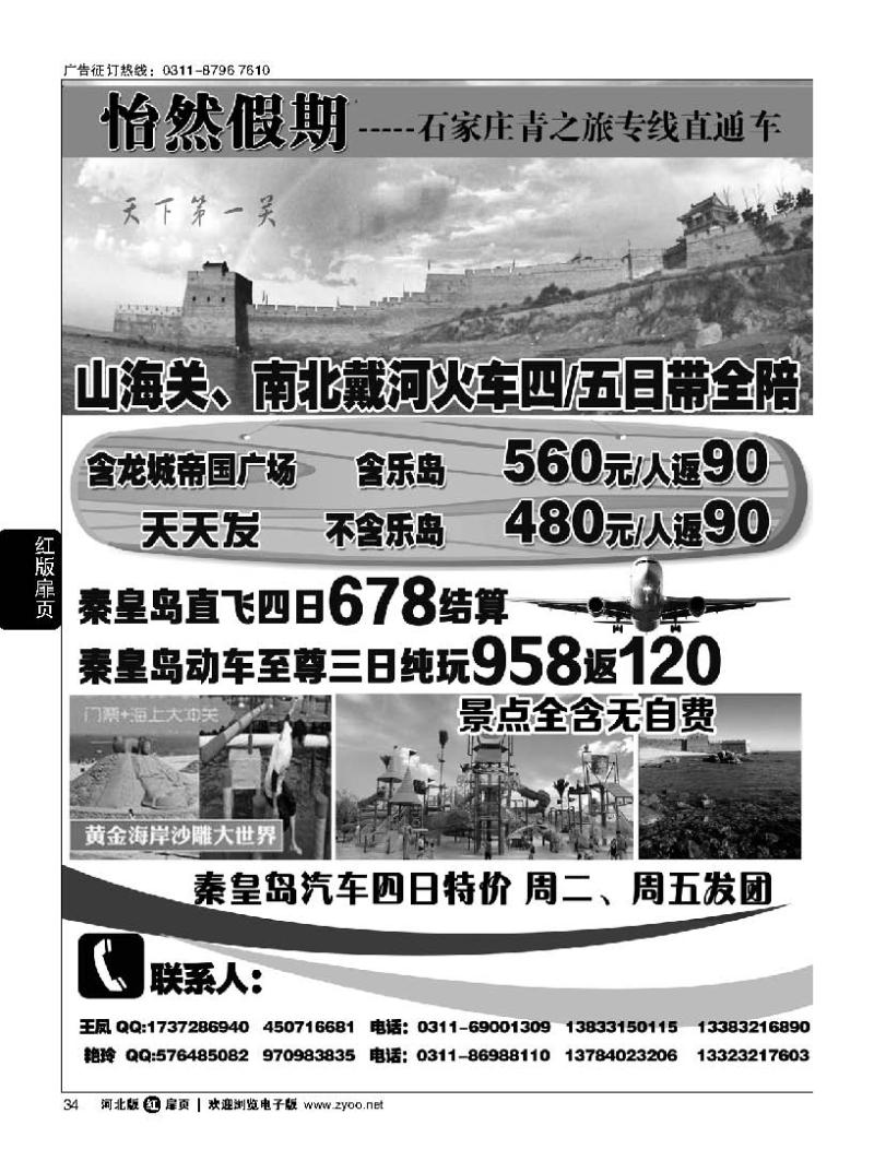 扉34怡然假期·秦皇岛专线