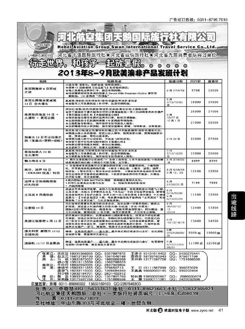 41河北航空集团天鹅国旅