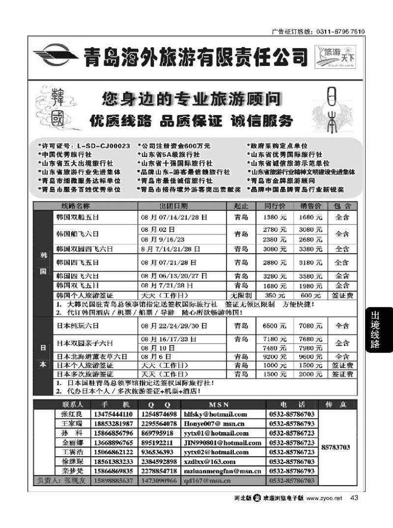 43悠游天下-青岛海外国旅 日韩专线