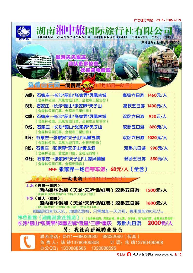 彩15湖南湘中旅国际旅行社有限公司石家庄分公司