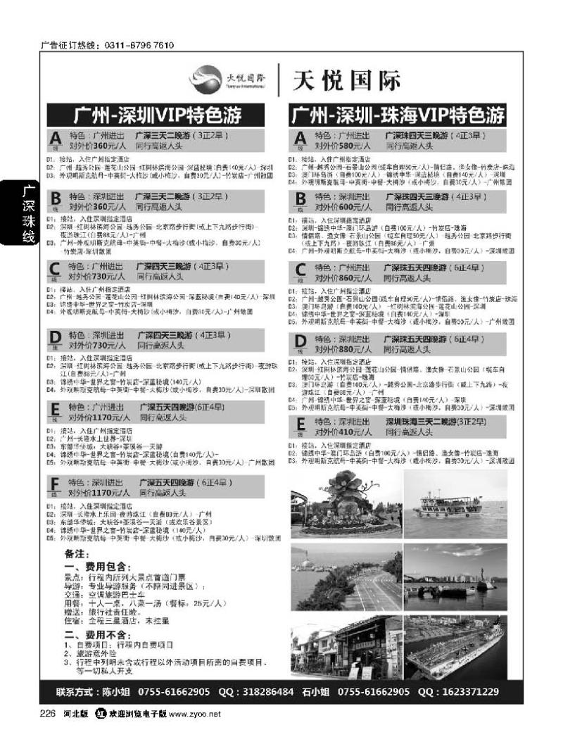 226 天悦假期广深珠专线