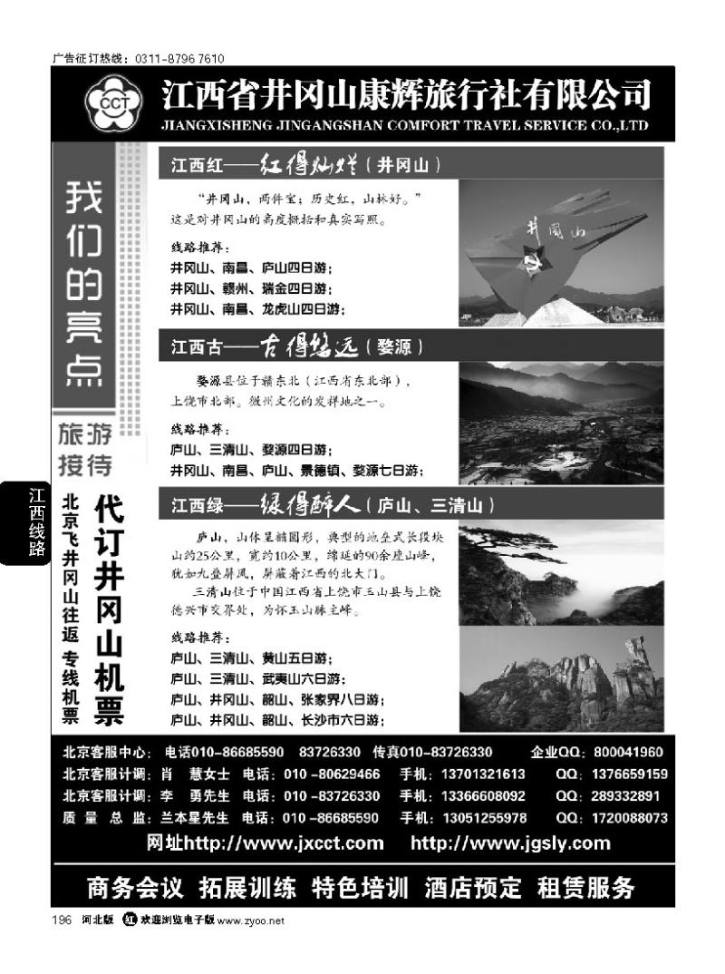 196 井冈山康辉旅行社——婺源三清山井冈山庐山专线