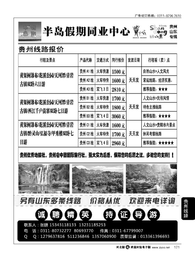 171 半岛假期同业中心·贵州·山东专线