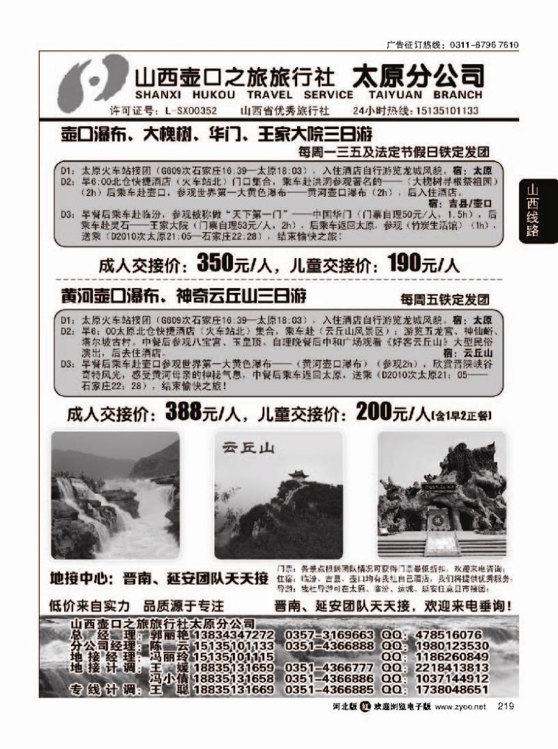 219 山西壶口之旅旅行社（太原分公司）