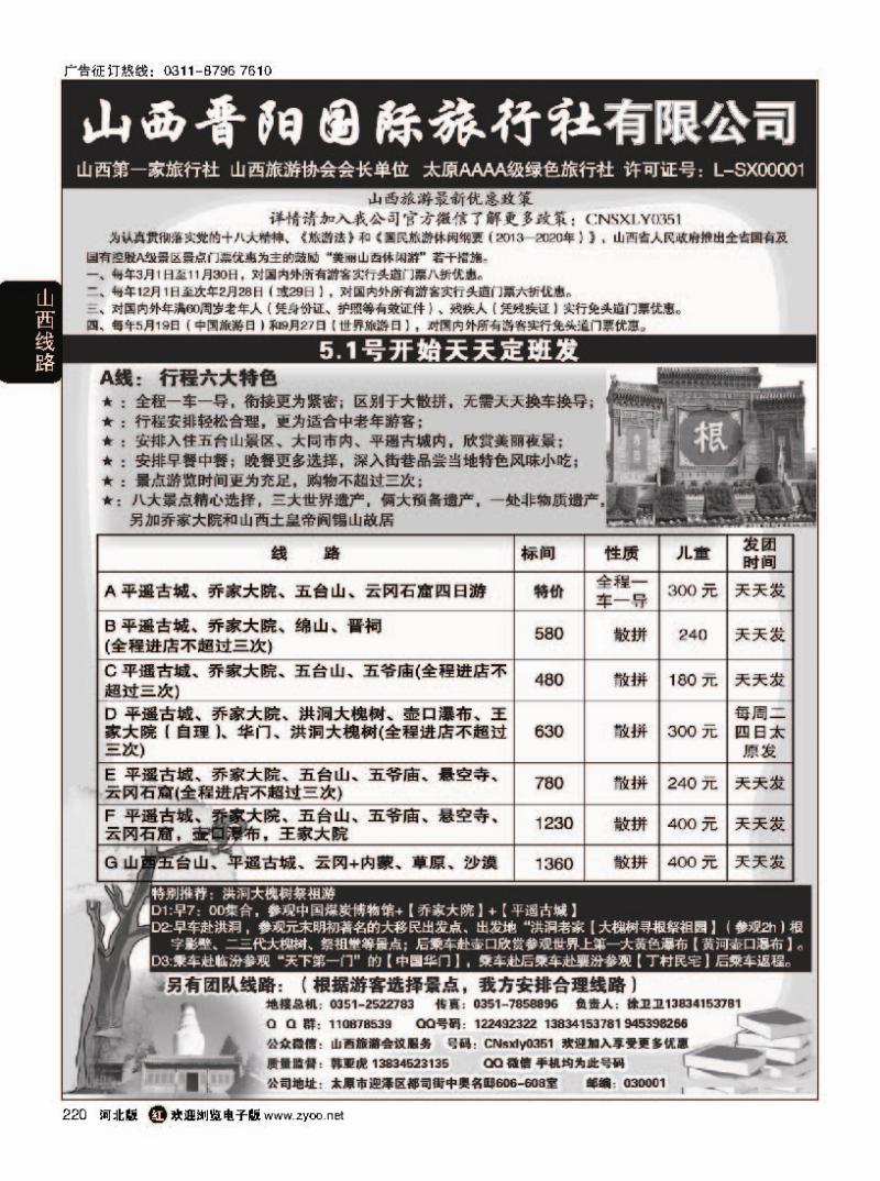 220 山西晋阳国际旅行社