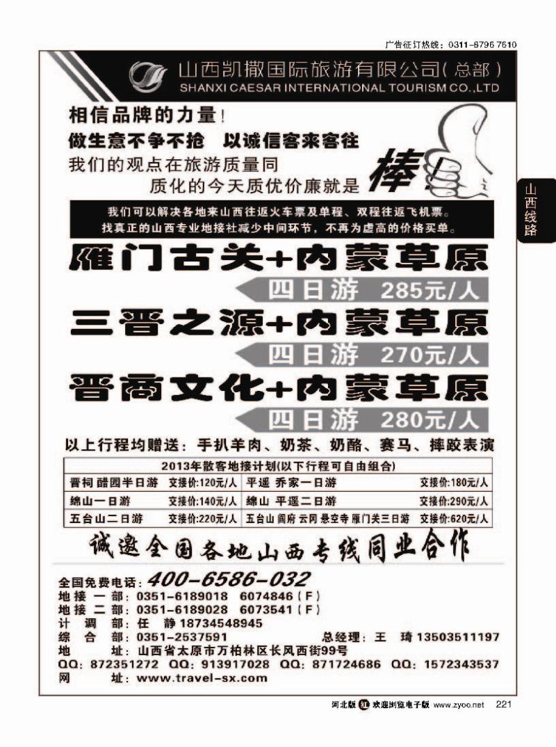 221 山西+内蒙草原专线4006586032