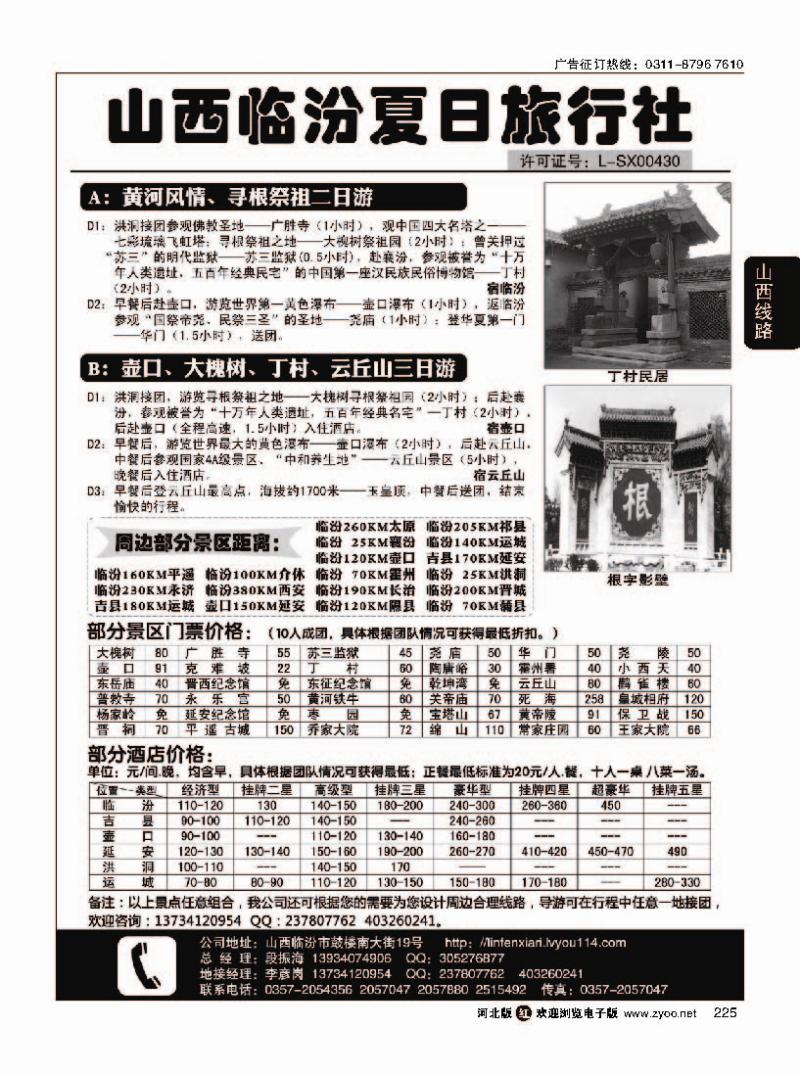 225 山西临汾夏日旅行社