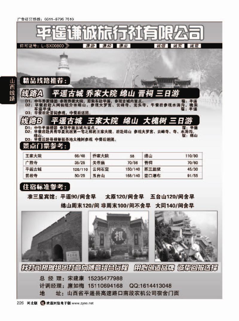 226 平遥谦诚旅行社有限公司