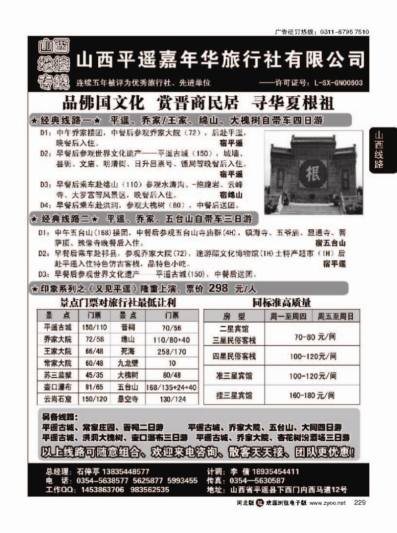 229 山西平遥嘉年华旅行社·品质山西