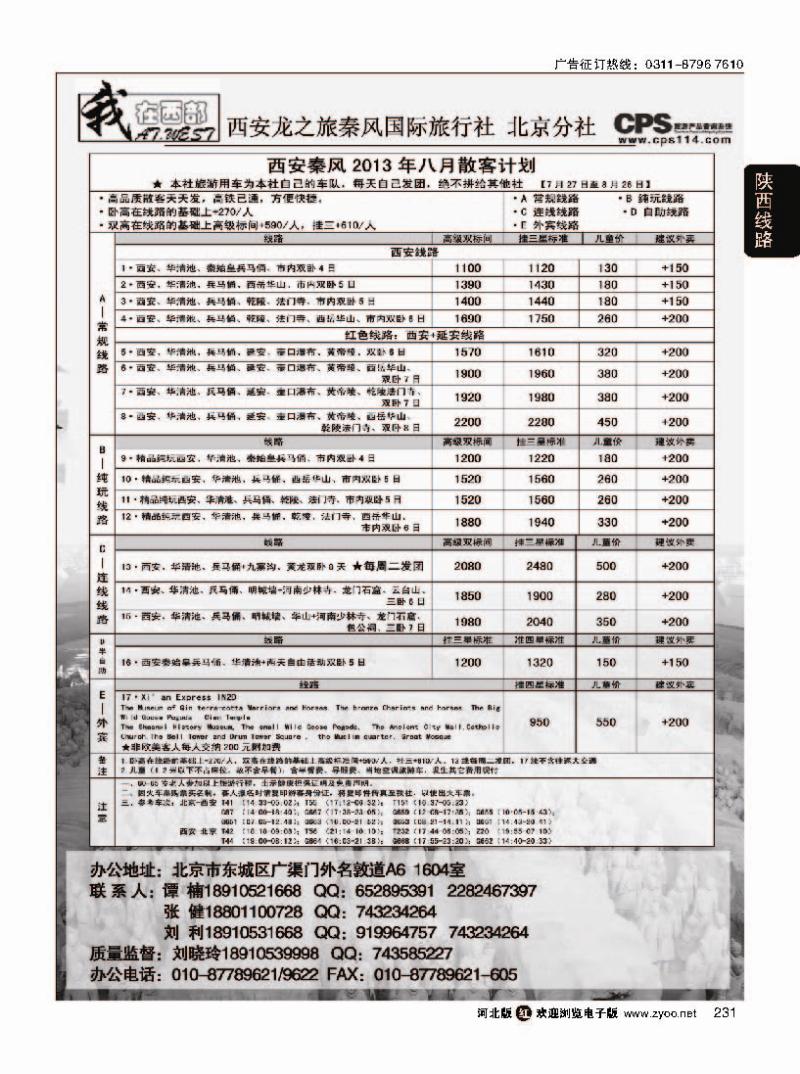 231 我在西部·西安秦风旅行社