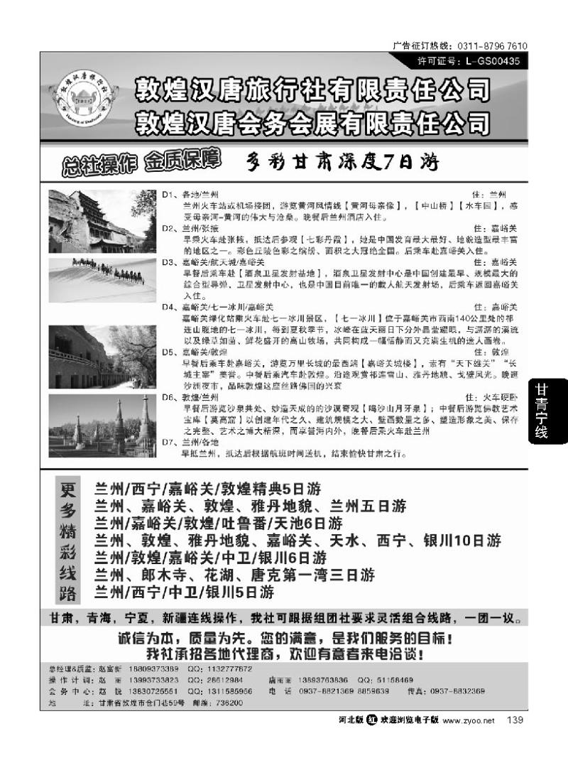 139 敦煌汉唐旅行社有限责任公司