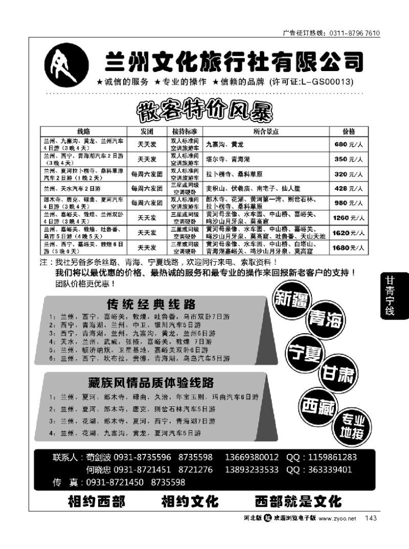143 兰州文化旅行社有限公司