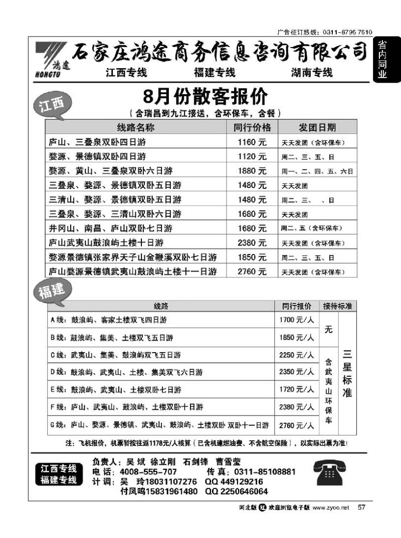 57 石家庄鸿途商务信息咨询有限公司·江西·福建线路