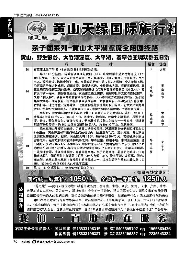 70 黄山天缘国际旅行社石家庄分公司·黄山专线