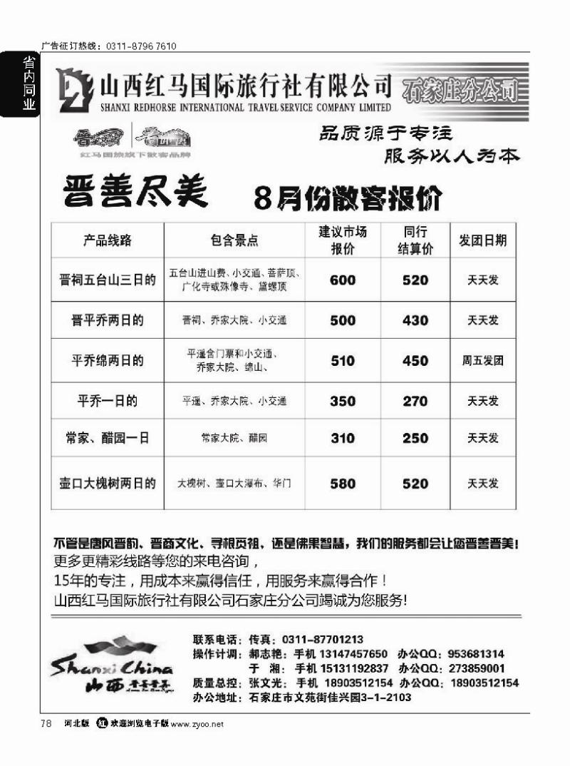 78 山西红马国旅石家庄分公司