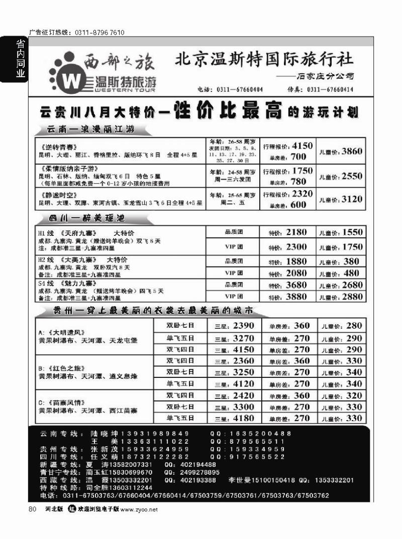 80西部之旅·云南·贵州·四川·西藏·新疆·青甘宁专线