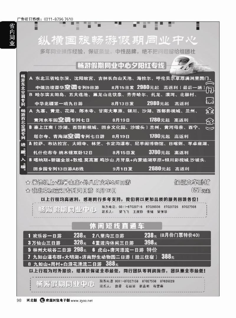 98 河北纵横国际旅行社