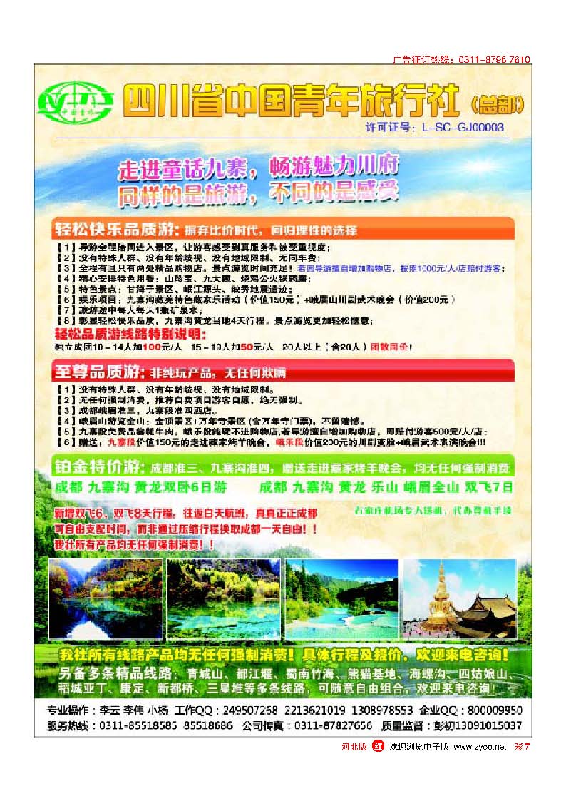 彩7 四川省中国青年旅行社