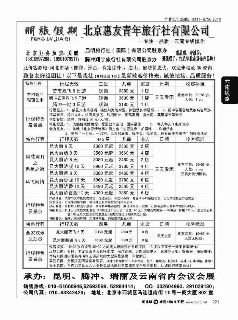 221 昆明国旅驻京办-朋旅假期云南专线
