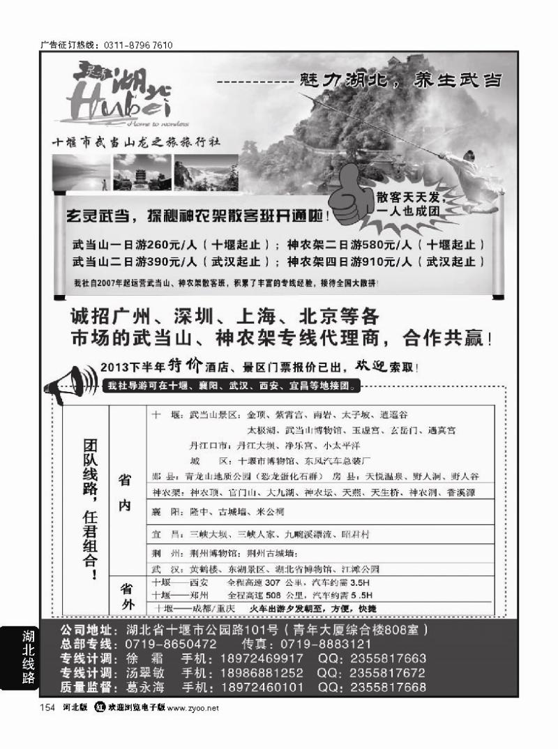 154 十堰市武当山龙之旅旅行社
