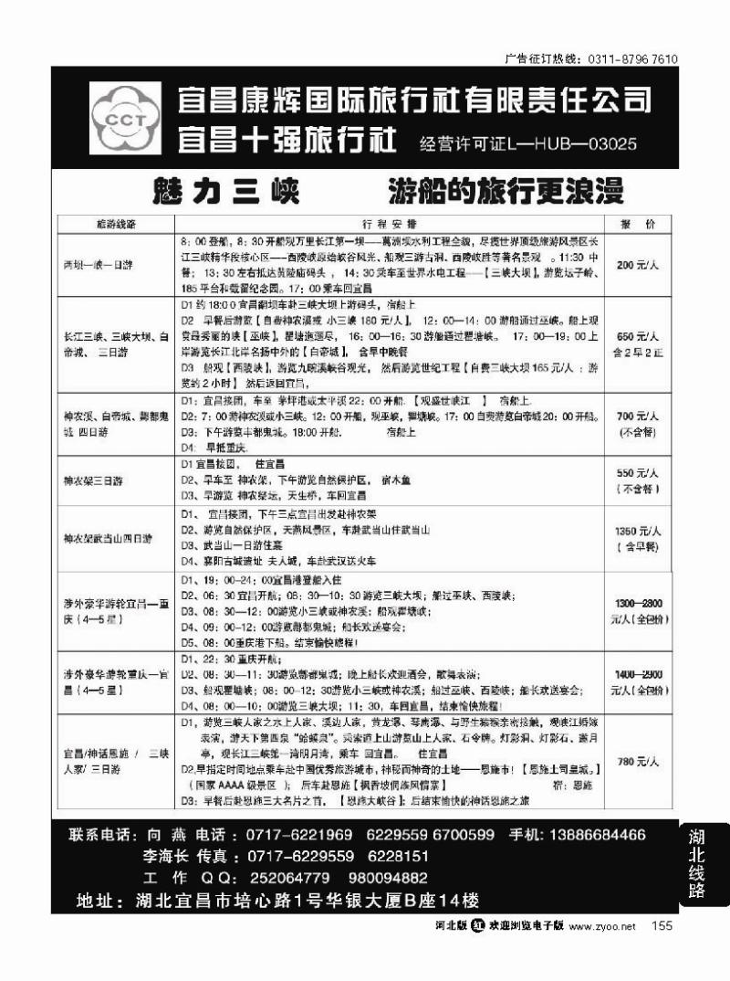 155 宜昌康辉国际旅行社有限责任公司