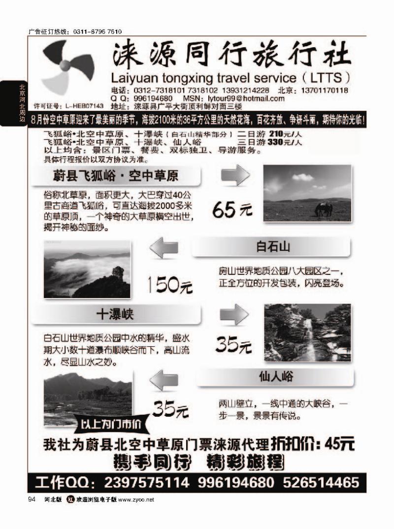 94  涞源县同行旅行社