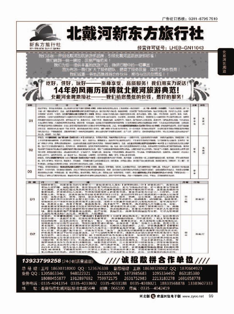 99  北戴河新东方旅行社·北戴河地接
