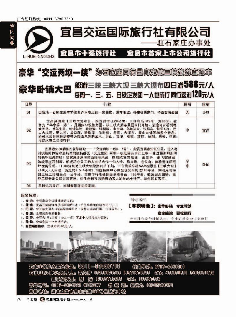 76  三峡直通车驻石家庄办事处·宜昌交运国际旅行社