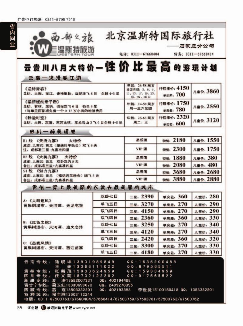 88  西部之旅·云南·贵州·四川·西藏·新疆·青甘宁专线