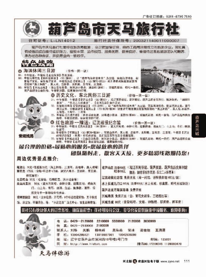 111  葫芦岛天马旅行社