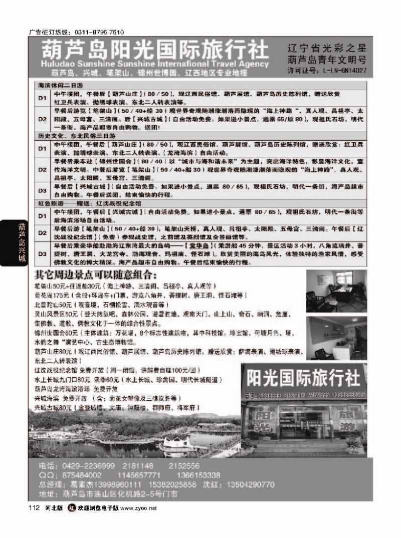 112  葫芦岛阳光国际旅行社