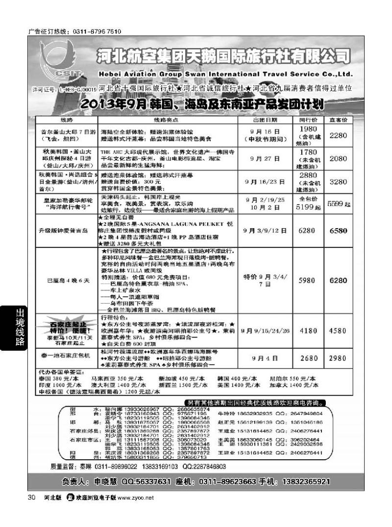30  河北航空集团天鹅国旅