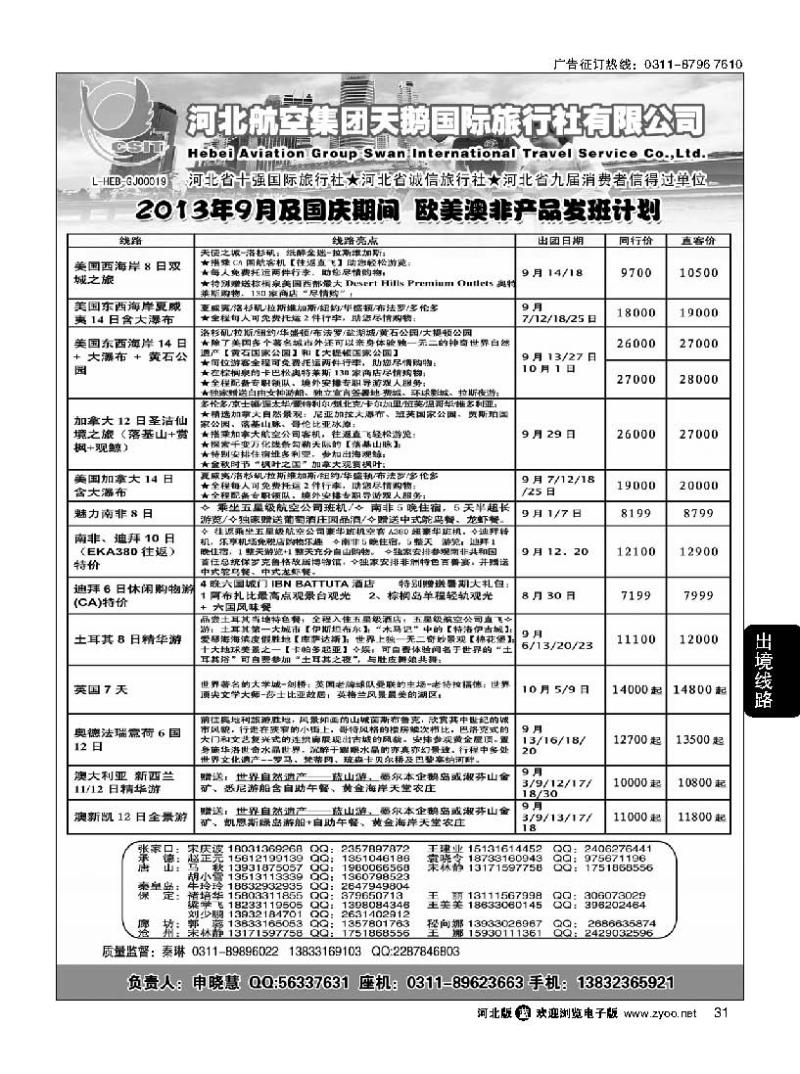 31  河北航空集团天鹅国旅