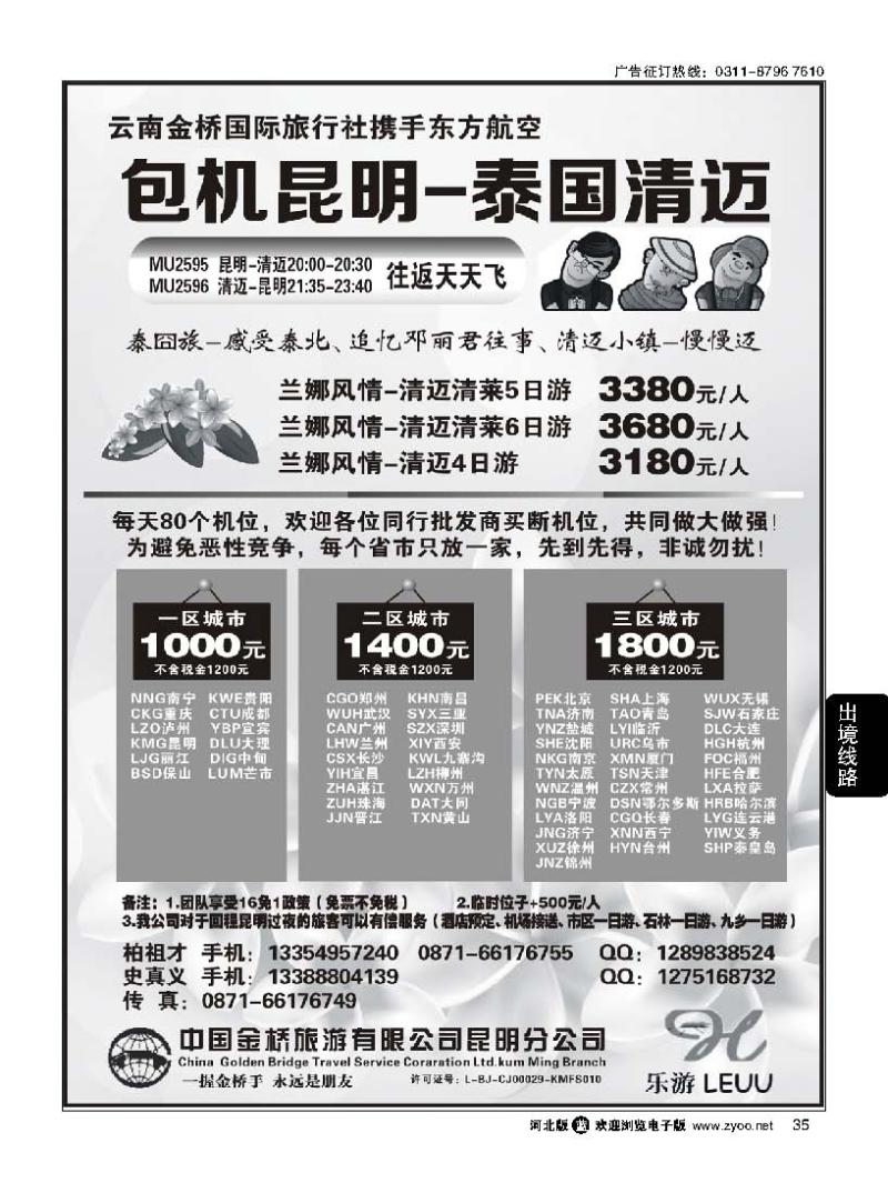 35  东航包机：昆明-清迈（全国联运）
