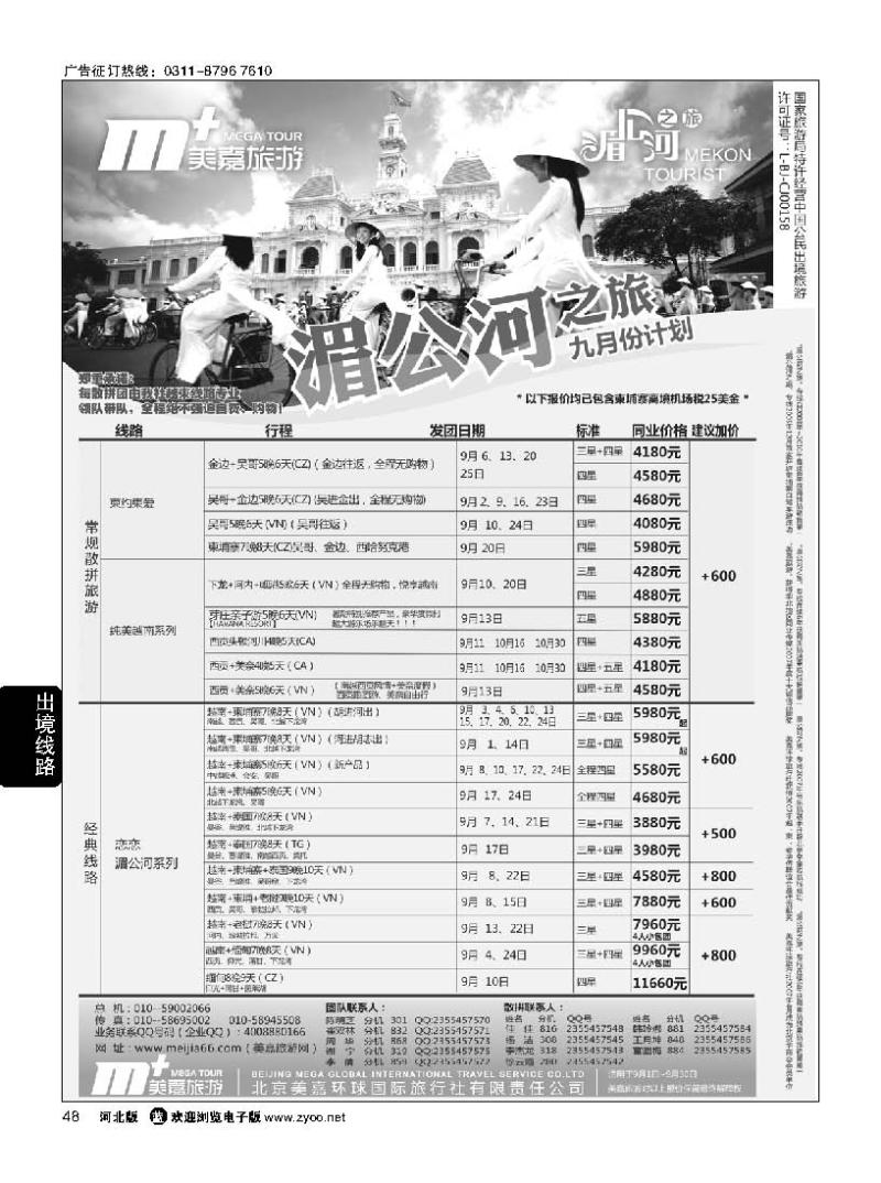 48  美嘉旅游