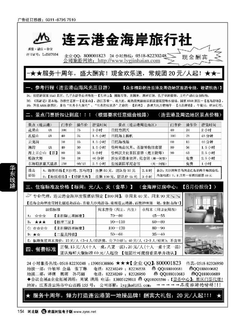 154  连云港金海岸旅行社·“服务十周年！盛大酬宾！”