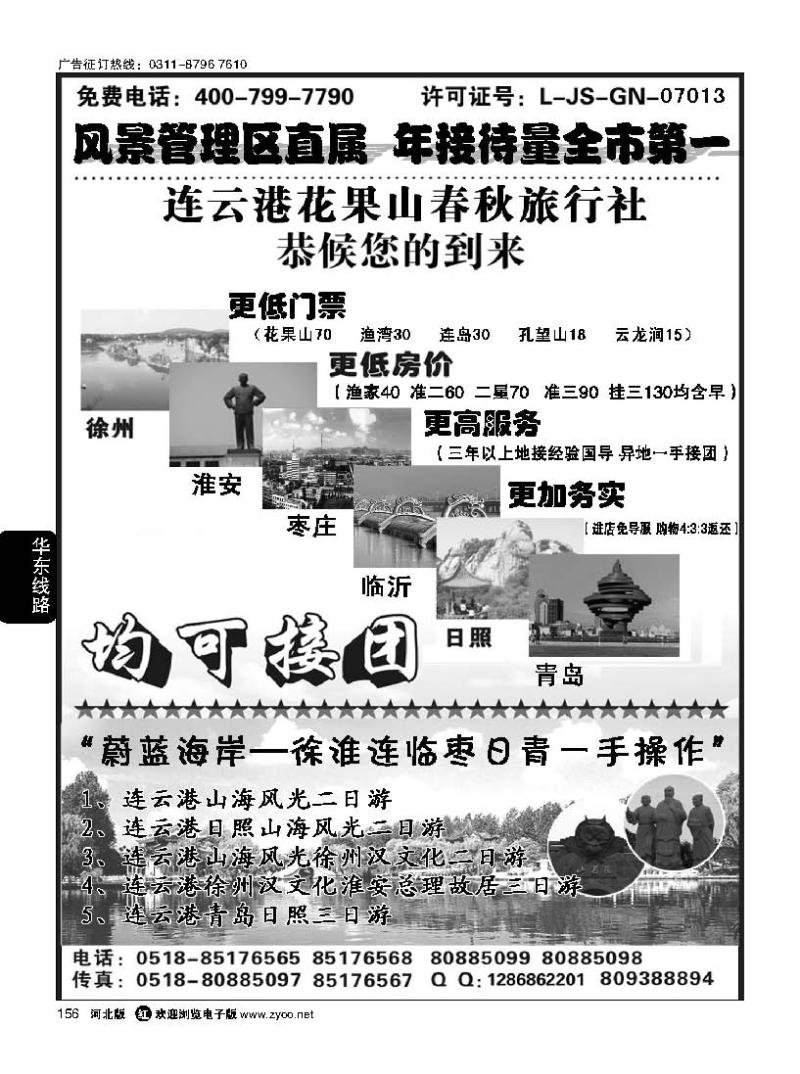 156  连云港花果山春秋旅行社