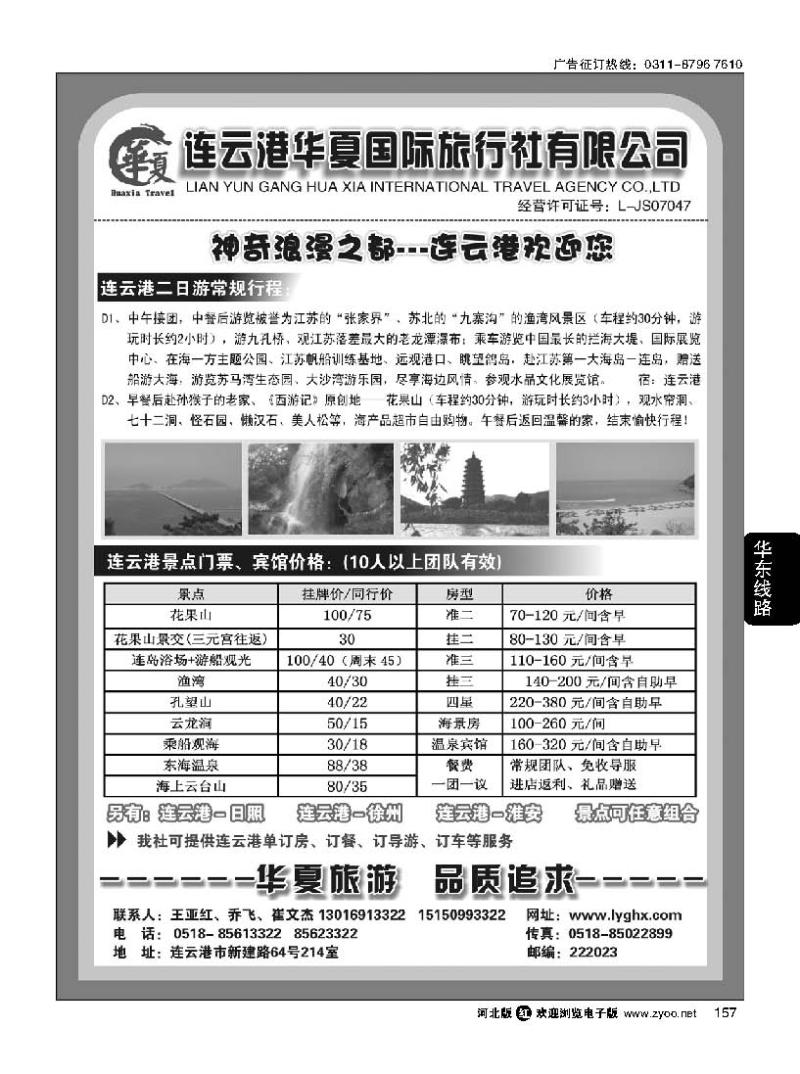 157  连云港华夏国际旅行社