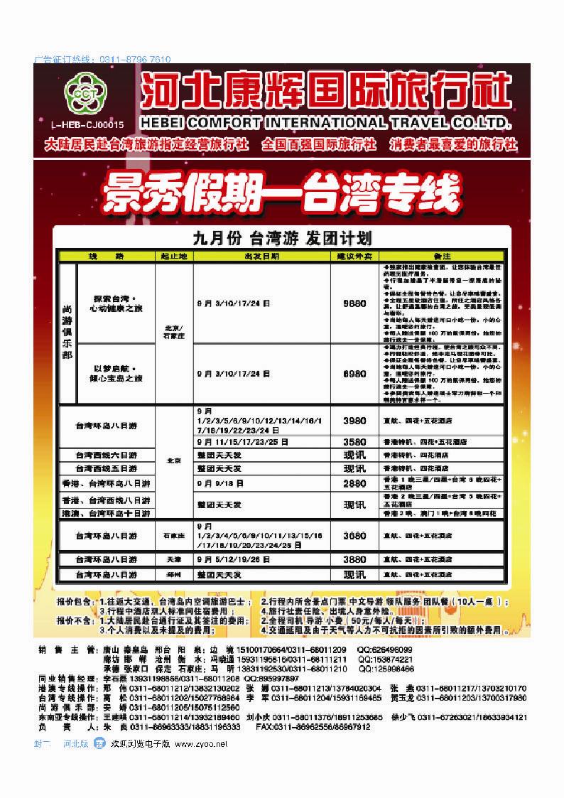 封二  河北康辉国际旅行社·港澳台部·景秀假期