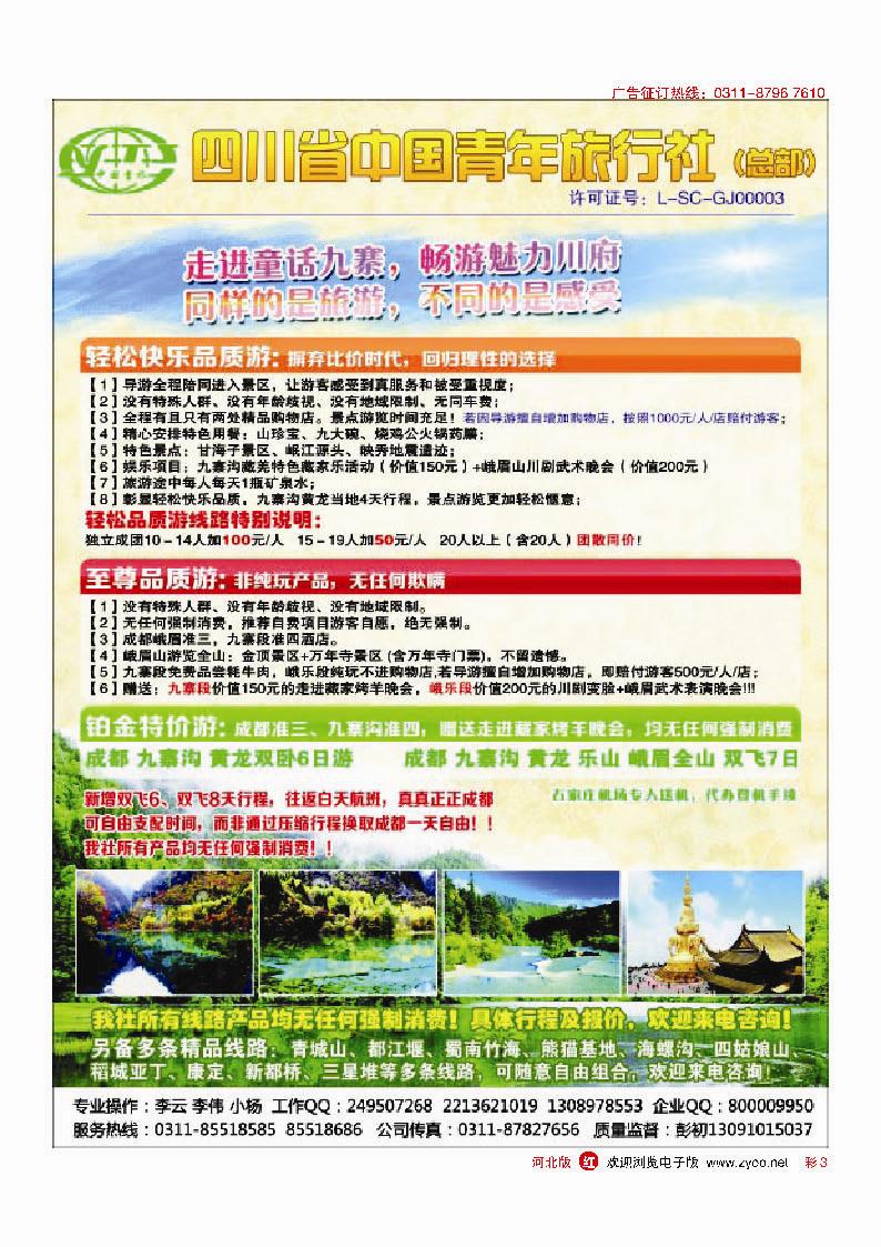 彩3  四川省中国青年旅行社