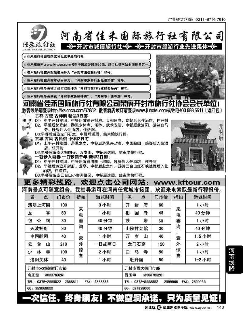 143  河南省佳禾国际旅行社有限公司