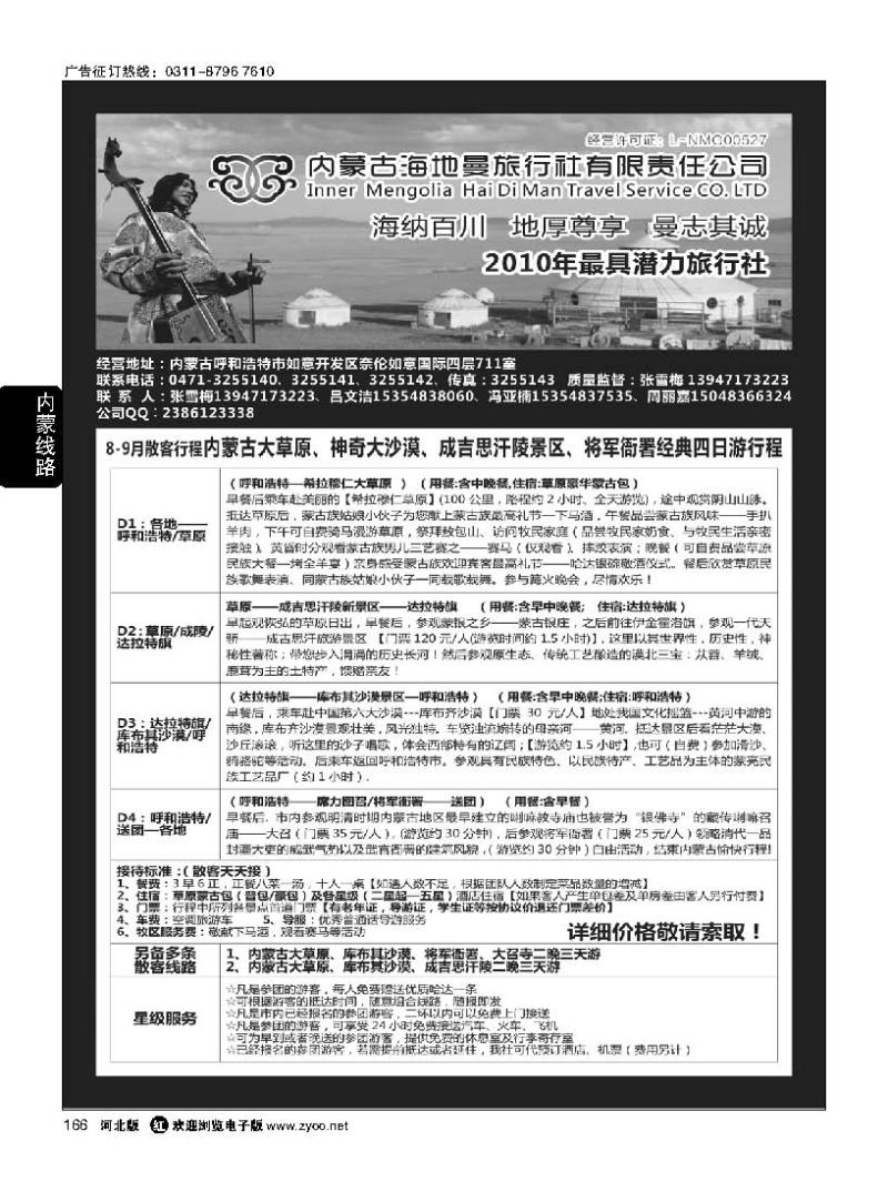 166  内蒙古海地曼旅行社—张雪梅