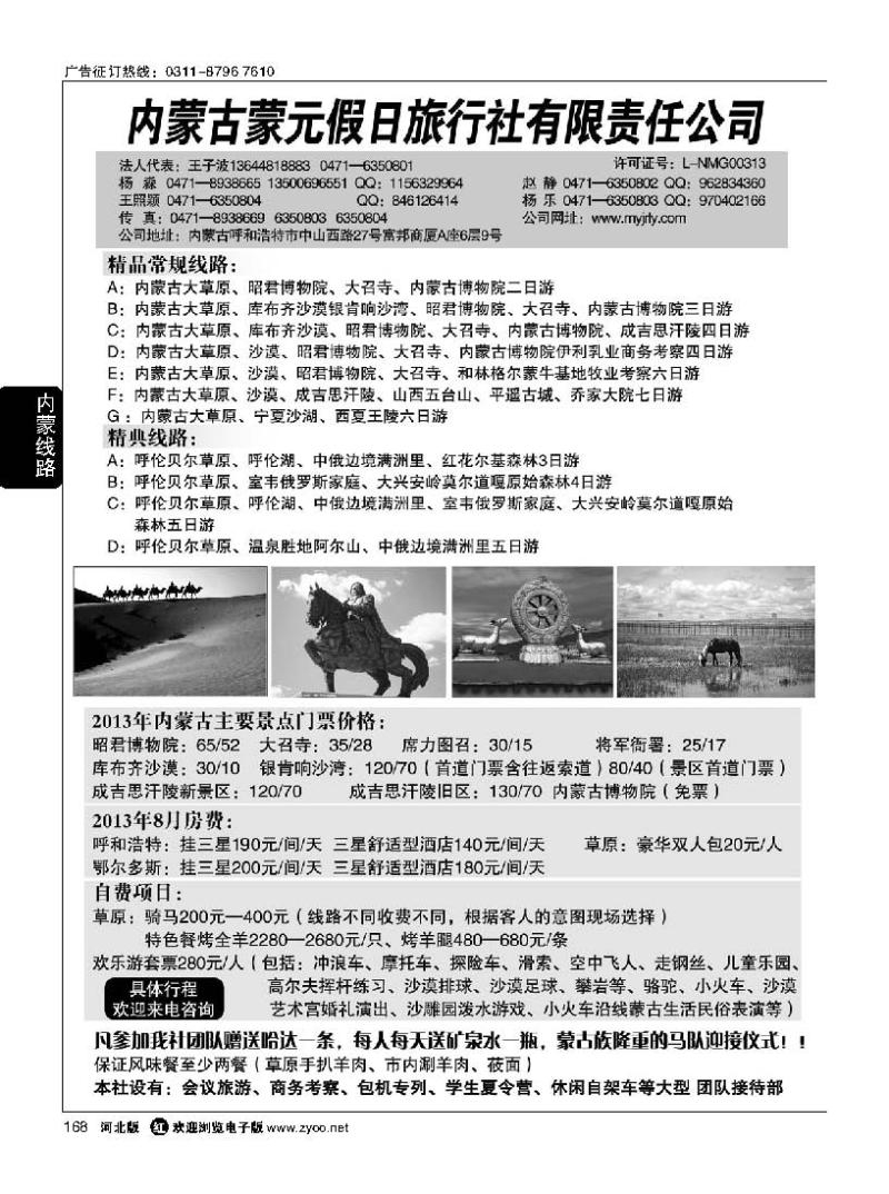 168  内蒙古蒙元假日旅行社