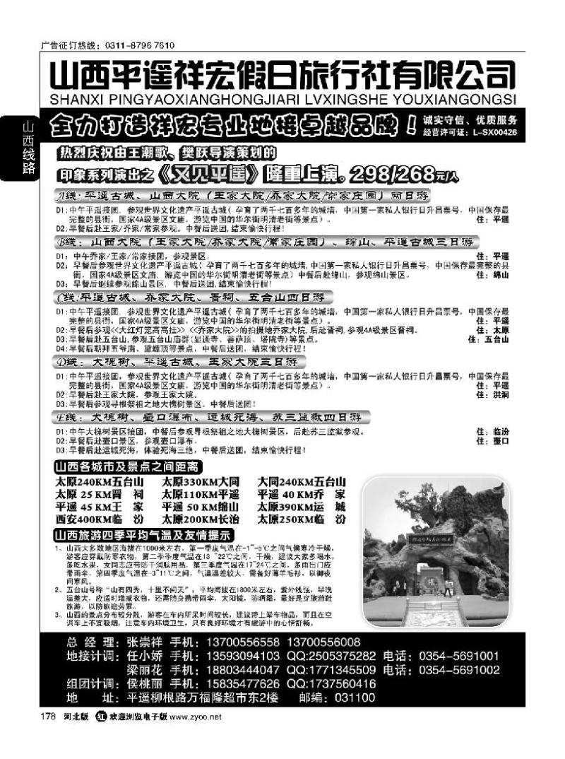 178  山西平遥祥宏假日旅行社