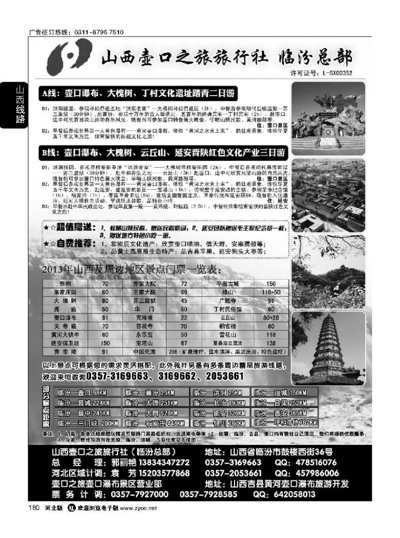 180  山西壶口之旅旅行社有限责任公司（总部）