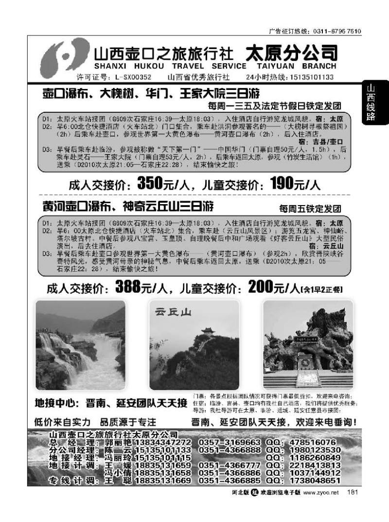 181  山西壶口之旅旅行社（太原分公司）